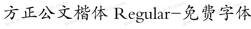 方正公文楷体 Regular字体转换